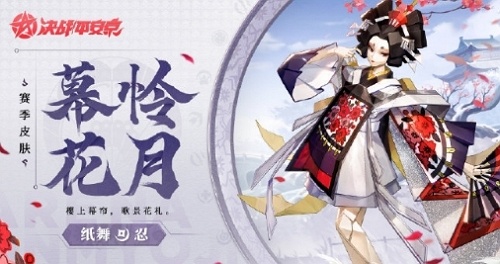 决战平安京幕怜花月什么时候上线 决战平安京幕怜花月上线说明