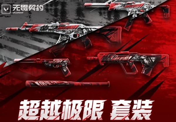 无畏契约超越极限多少钱 无畏契约超越极限价格