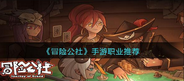冒险公社哪个职业强 职业选择推荐