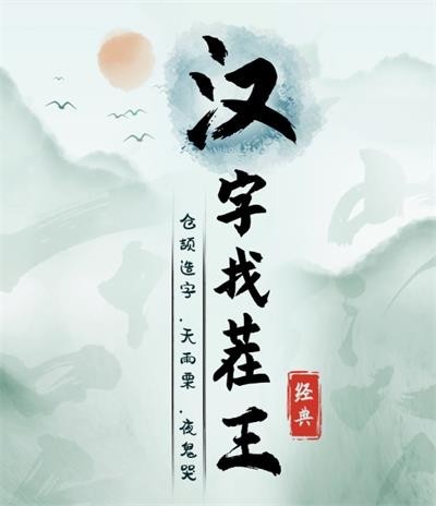 汉字找茬王全关卡过关办法-汉字找茬王通关流程