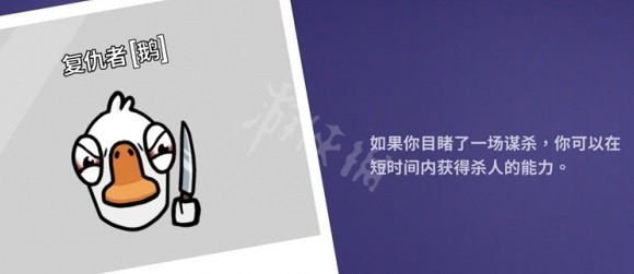 《鹅鸭杀》复仇者技能介绍及玩法技巧 复仇者怎么玩