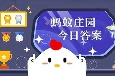 今日蚂蚁庄园答案最新更新2023.3.17