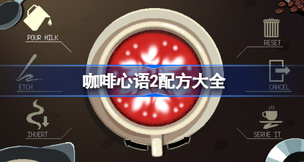咖啡心语2配方大全 咖啡心语2全饮品调配说明