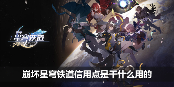 崩坏星穹铁道信用点是干什么用的_信用点获取攻略
