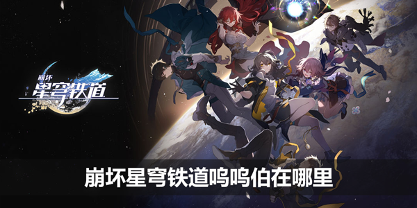 崩坏星穹铁道呜呜伯怎么找_呜呜伯位置一览