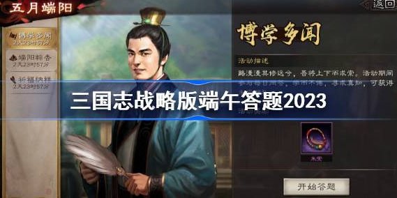 三国志战略版端午答题2023-三国志战略版端午答题答案最新