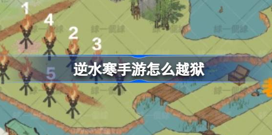 逆水寒手游怎么越狱-逆水寒手游越狱玩法攻略