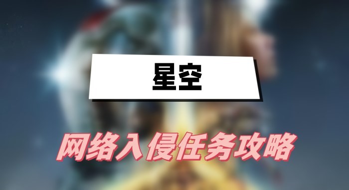 星空网络入侵任务怎么做-星空网络入侵任务图文攻略一览