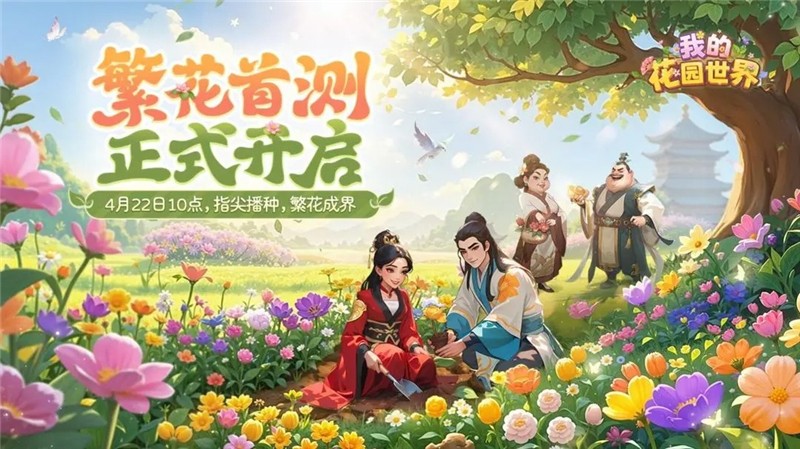 我的花园世界4月22日开启删档测试-我的花园世界玩法介绍