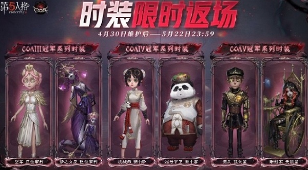 第五人格coalll冠军系列时装什么时候返场 第五人格coalll冠军系列时装返场时间