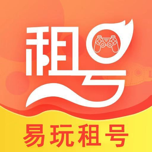 易玩租号平台正版下载中文版