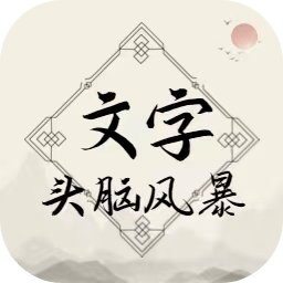 文字头脑风暴下载最新版本2023