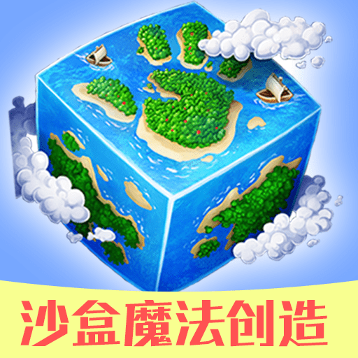 沙盒魔法创造下载安卓最新版