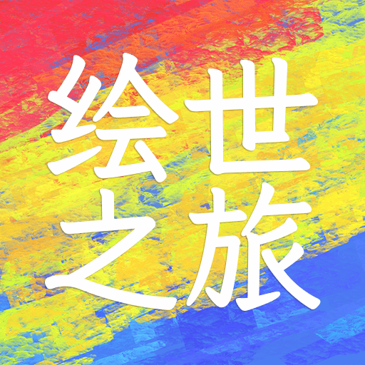 绘世之旅_logo