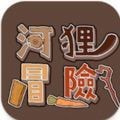 河狸冒险永久免费版下载