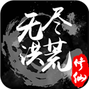 无尽洪荒内购分享版最新