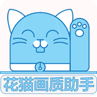 花猫画质助手_logo